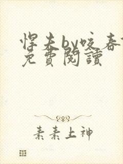 悍夫by咬春饼免费阅读