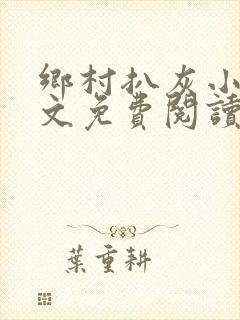 乡村扒灰小说全文免费阅读正版