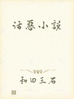 活恶小说