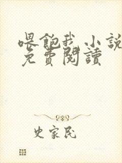 喂饱我小说全文免费阅读