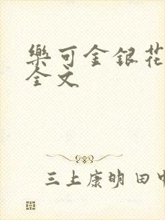乐可金银花在线全文