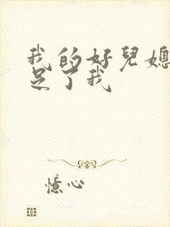 我的好儿媳妇满足了我