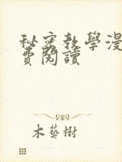 秘密教学漫画免费阅读