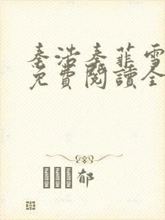 秦浩秦菲雪小说免费阅读全文