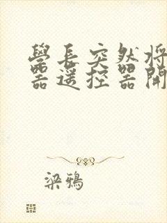 学长突然将安慰器遥控器开到最大