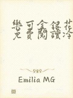 乐可金银花全文免费阅读冷门书屋无弹窗