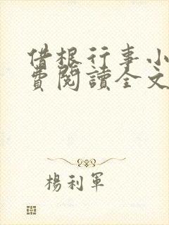 借根行事小说免费阅读全文在线阅笔趣无弹窗