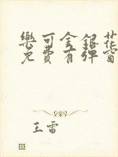 乐可金银花全文免费有弹窗