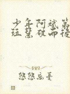 少年阿斌第二部珏慧破而后立