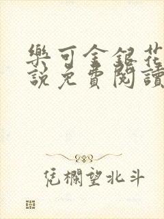 乐可金银花露小说免费阅读