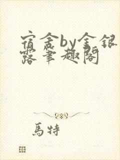 宿舍by金银花露笔趣阁