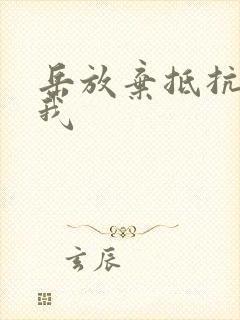 岳放弃抵抗迎合我