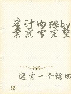 蜜汁肉桃by梨棠煎雪完整版