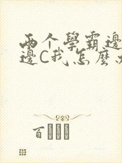 两个学霸边做题边C我怎么办