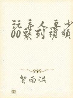 玩弄人妻少妇500系列视频