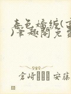 春色娇缠(高h)笔趣阁免费阅读