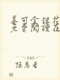 姜可金银花全文免费阅读在线笔趣阁