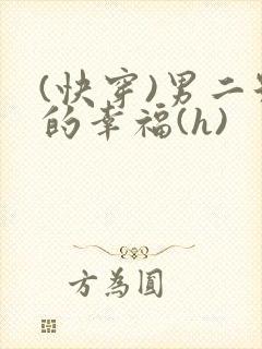 (快穿)男二号的幸福(h)