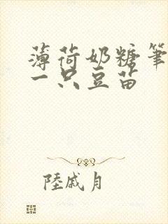 薄荷奶糖笔趣阁一只豆苗