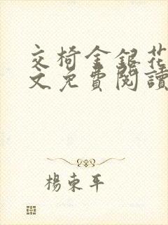 交椅金银花露全文免费阅读在线笔趣阁软件