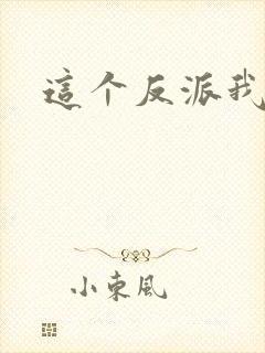 这个反派我养了