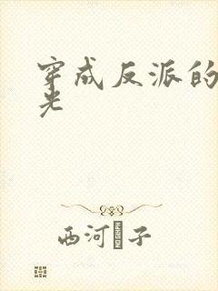 穿成反派的黑月光