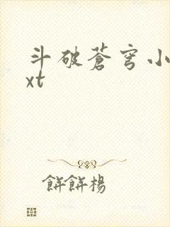 斗破苍穹小说txt