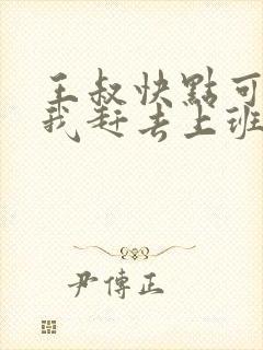 王叔快点可以吗我赶去上班