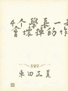 4个学长一起我会坏掉的作文