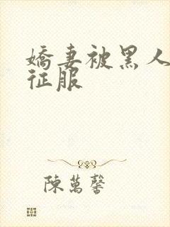 娇妻被黑人杰克征服