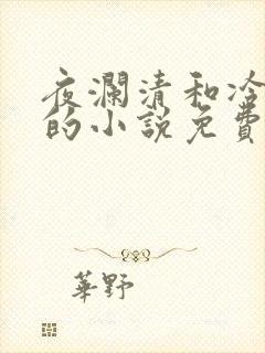 夜澜清和冷意欢的小说免费阅读