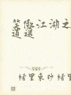 笑傲江湖之徒手逍遥