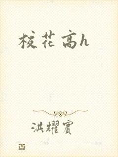 校花高h