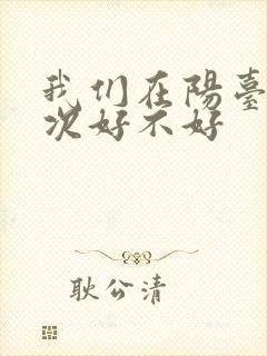 我们在阳台来一次好不好