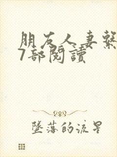 朋友人妻系列17部阅读