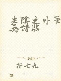 光阴之外笔趣阁无错版