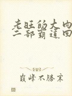 老旺的大肉蟒第二部霸道回归小说