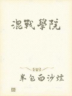 混战学院