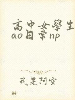 高中女学生挨cao日常np