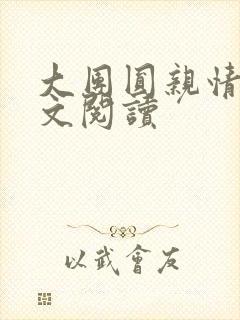 大团圆亲情会全文阅读