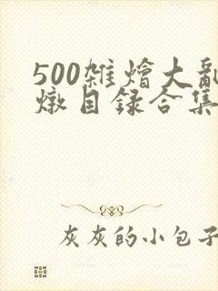500杂烩大乱炖目录合集