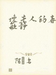 坏老人的春天 敏静