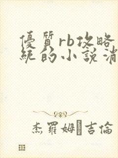 优质rb攻略系统的小说消防员