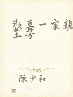 欢喜一家亲刘雄王芳