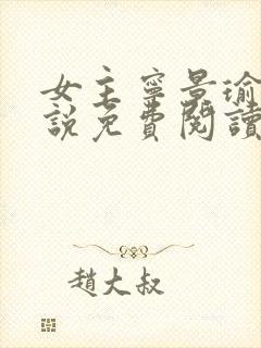 女主宁景瑜的小说免费阅读