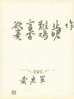 欲言难止作者:麦香鸡呢