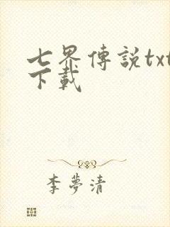 七界传说txt下载