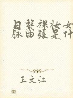 日系裸妆女士静脉曲张是什么得的