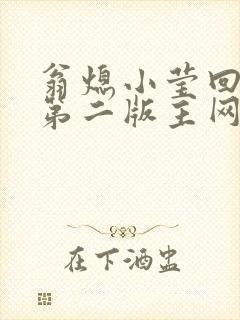 翁熄小莹回乡下第二版主网