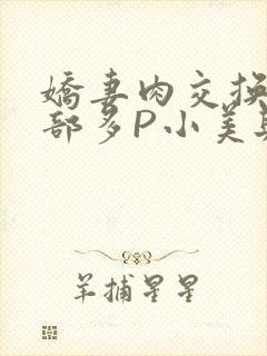 娇妻肉交换27部多P小美与子